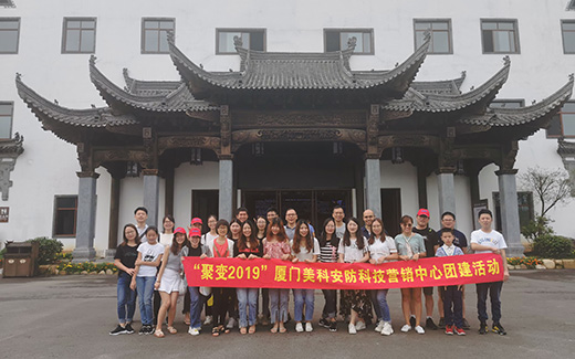 “聚變2019”廈門美科安防營銷中心團建活動圓滿結(jié)束