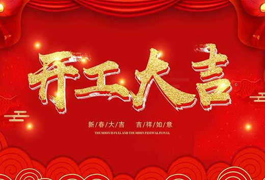 開工大吉|眾志成城，抗疫必勝！