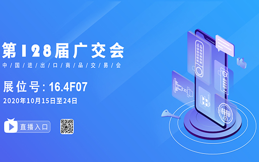 128屆秋季廣交會(huì)即將開(kāi)啟，美科再次邀您相約云端！