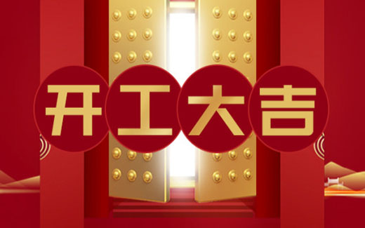 2021開(kāi)工大吉|啟新篇，攜夢(mèng)想，贏未來(lái)！