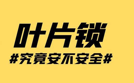 美科葉片鎖有哪些突出優(yōu)勢(shì)？